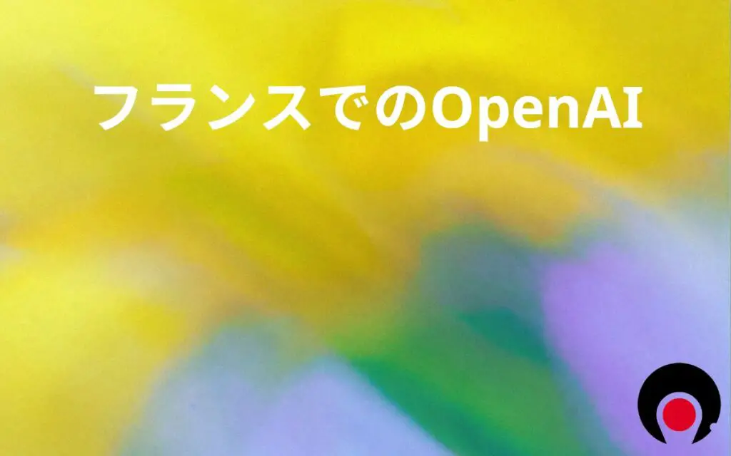 フランスでのOpenAI